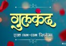 मुरलेल्या प्रेमाचा गोडवा चाखवायला येणार ‘गुलकंद’ १ मे २०२५ रोजी होणार प्रदर्शित