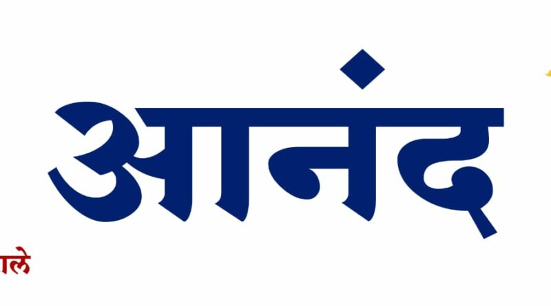 राजेश खन्ना यांची अजरामर कलाकृती ‘आनंद’ मराठीमध्ये… कुसुमाग्रजांनी लिहिलेल्या नाटकावर आधारित चित्रपट