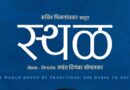 आंतरराष्ट्रीय महिला दिनाच्या औचित्याने ७ मार्च रोजी ‘स्थळ’ चित्रपट प्रेक्षकांच्या भेटीला