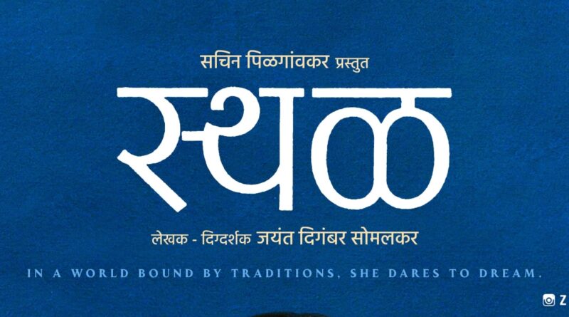 आंतरराष्ट्रीय महिला दिनाच्या औचित्याने ७ मार्च रोजी ‘स्थळ’ चित्रपट प्रेक्षकांच्या भेटीला