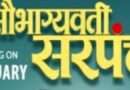 प्रजासत्ताक दिन विशेष! महिला सशक्तीकरणाची प्रेरणादायी कथा सांगणारा ‘सौभाग्यवती सरपंच’ चा ट्रेलर लाँच.