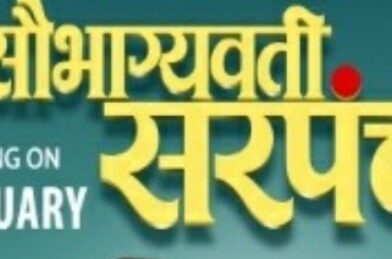 प्रजासत्ताक दिन विशेष! महिला सशक्तीकरणाची प्रेरणादायी कथा सांगणारा ‘सौभाग्यवती सरपंच’ चा ट्रेलर लाँच.