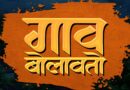 गाव सोडून शहराकडे जाणाऱ्या तरूणाईसाठी, ‘गाव बोलावतो’; मोशन पोस्टर रिलीज