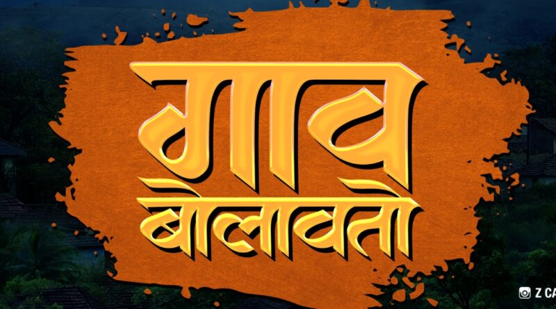 गाव सोडून शहराकडे जाणाऱ्या तरूणाईसाठी, ‘गाव बोलावतो’; मोशन पोस्टर रिलीज