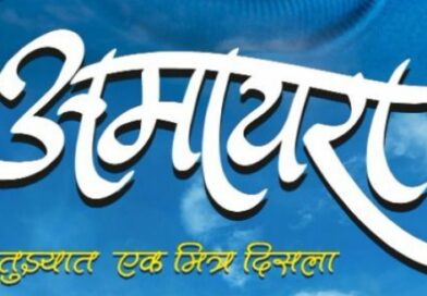 स्वप्नांची भाषा, आत्मविश्वासाचा आवाज, मुक्ता आर्टस् निर्मित आणि लोकेश गुप्ते दिग्दर्शित ‘अमायरा’ चं शीर्षक गीत प्रदर्शित !!