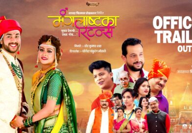 ‘मंगलाष्टका रिटर्न्स’ चित्रपटाचा ट्रेलर लाँच