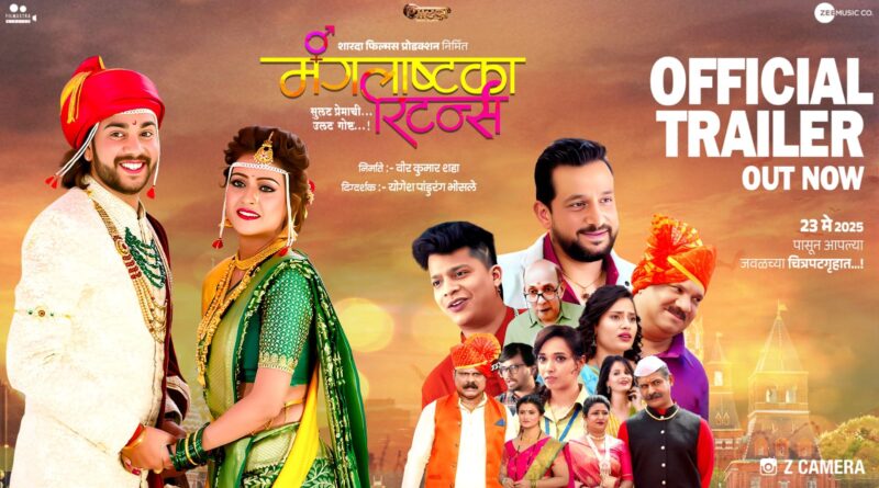 ‘मंगलाष्टका रिटर्न्स’ चित्रपटाचा ट्रेलर लाँच
