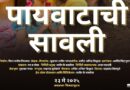 मीना शमीम फिल्म्स प्रस्तुत ‘पायवाटाची सावली’ चित्रपट २३ मे ला होणार प्रदर्शित,