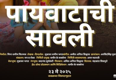 मीना शमीम फिल्म्स प्रस्तुत ‘पायवाटाची सावली’ चित्रपट २३ मे ला होणार प्रदर्शित,