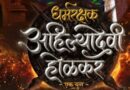 Thrilling Trailer of the Film ‘Dharmarakshak Ahilyadevi Holkar’ Released… Film to Hit Theatres on May 23