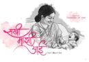आई-मुलाच्या नात्यातील मैत्री शोधणारे ‘सखी माझी आई’ गाणे प्रेक्षकांच्या भेटीला..
