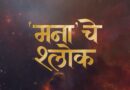 ‘मना’चे श्लोक’ चित्रपट १ ऑगस्ट रोजी प्रेक्षकांच्या भेटीला