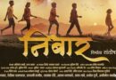 ‘निबार’ चित्रपटाचे पोस्टर प्रदर्शित १३ जून रोजी संपूर्ण महाराष्ट्रात प्रदर्शित होणार