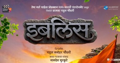 राहुल चौधरी दिग्दर्शित ‘इबलिस’ चित्रपट येत्या २० जूनला होणार प्रदर्शित, सोशल मीडियावर चित्रपटाची चर्चा
