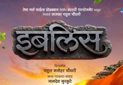 राहुल चौधरी दिग्दर्शित ‘इबलिस’ चित्रपट येत्या २० जूनला होणार प्रदर्शित, सोशल मीडियावर चित्रपटाची चर्चा
