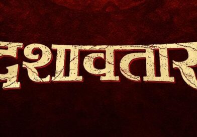 झी स्टुडियोज् प्रस्तुत ओशन फिल्म कंपनी आणि ओशन आर्ट हाऊस निर्मित “दशावतार”, अभिनेते दिलीप प्रभावळकर प्रथमच वेगळ्या अवतारात