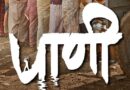 ‘पाणी’ ठरला वर्षातील सर्वोत्कृष्ट चित्रपट