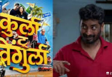 विजय कलमकर दिग्दर्शित “कुर्ला टू वेंगुर्ला” चित्रपटाचा टीजर लाँच!!