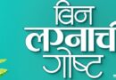 बिन लग्नाची गोष्ट’ च्या नव्या मोशन पोस्टरने वाढवली प्रेक्षकांची उत्सुकता!