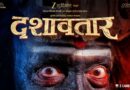 बॉक्स ऑफिसवर दिसली झी स्टुडियोजच्या ‘दशावतार’ची ताकद!५ कोटी २२ लाख कमाई