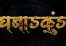 भव्यदिव्य सेटवर चित्रीत होणार रहस्यमय ‘घबाडकुंड’