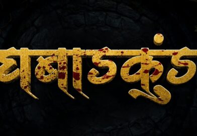 भव्यदिव्य सेटवर चित्रीत होणार रहस्यमय ‘घबाडकुंड’