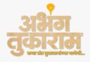 ‘अभंग तुकाराम’ चित्रपटात जगद्गुरू संत तुकाराम महाराजांच्या भूमिकेत योगेश सोमण