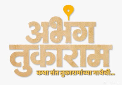 ‘अभंग तुकाराम’ चित्रपटात जगद्गुरू संत तुकाराम महाराजांच्या भूमिकेत योगेश सोमण