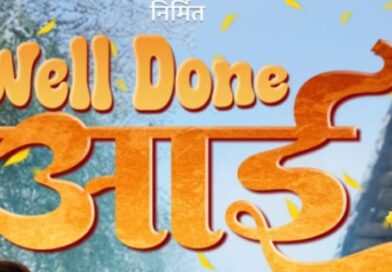 ‘वेल डन आई’ चित्रपटाचे आकर्षक पोस्टर प्रदर्शित… १४ नोव्हेंबरला प्रेक्षकांच्या भेटीला