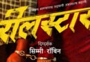 “Reel Star” coming This DIWALI