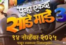 कुरळे ब्रदर्सची धमाल परत रंगणार १४ नोव्हेंबरला प्रदर्शित होणार ‘पुन्हा एकदा साडे माडे तीन’