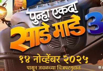 कुरळे ब्रदर्सची धमाल परत रंगणार १४ नोव्हेंबरला प्रदर्शित होणार ‘पुन्हा एकदा साडे माडे तीन’