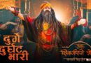 “दुर्गे दुर्घट भारी” – भक्ती, श्रद्धा आणि उर्जेचा सुरेल गजर आता रसिकांसमोर