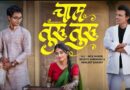 गायक अभिजीत सावंतने गायलेल्या तुझी चाल तुरु तुरु गाण्याने पार केला 15 मिलियन व्ह्यूज चा टप्पा पार !