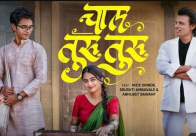 गायक अभिजीत सावंतने गायलेल्या तुझी चाल तुरु तुरु गाण्याने पार केला 15 मिलियन व्ह्यूज चा टप्पा पार !