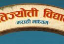 हेमंत ढोमे दिग्दर्शित ‘क्रांतिज्योती विद्यालय- मराठी माध्यम’ चित्रीकरण संपन्न!