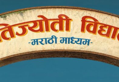 हेमंत ढोमे दिग्दर्शित ‘क्रांतिज्योती विद्यालय- मराठी माध्यम’ चित्रीकरण संपन्न!