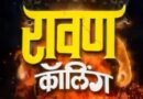 नव्या वर्षात प्रेक्षकांच्या भेटीला येणार ‘रावण कॅालिंग’