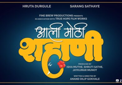 दसऱ्याच्या शुभमुहूर्तावर ‘आली मोठी शहाणी’ची घोषणा