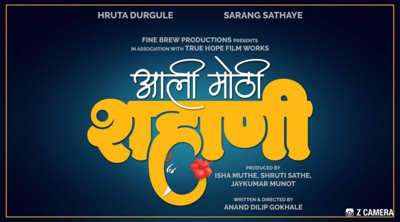 दसऱ्याच्या शुभमुहूर्तावर ‘आली मोठी शहाणी’ची घोषणा