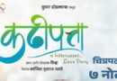 ‘कढीपत्ता’ चित्रपटाचा चटकदार टिझर प्रदर्शित… ७ नोव्हेंबरला संपूर्ण महाराष्ट्रात होणार प्रदर्शित