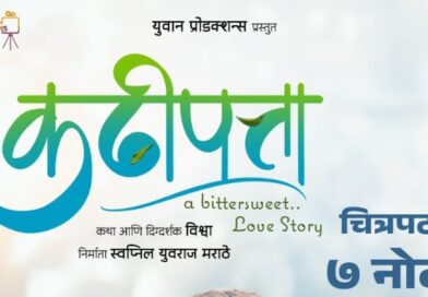 ‘कढीपत्ता’ चित्रपटाचा चटकदार टिझर प्रदर्शित… ७ नोव्हेंबरला संपूर्ण महाराष्ट्रात होणार प्रदर्शित