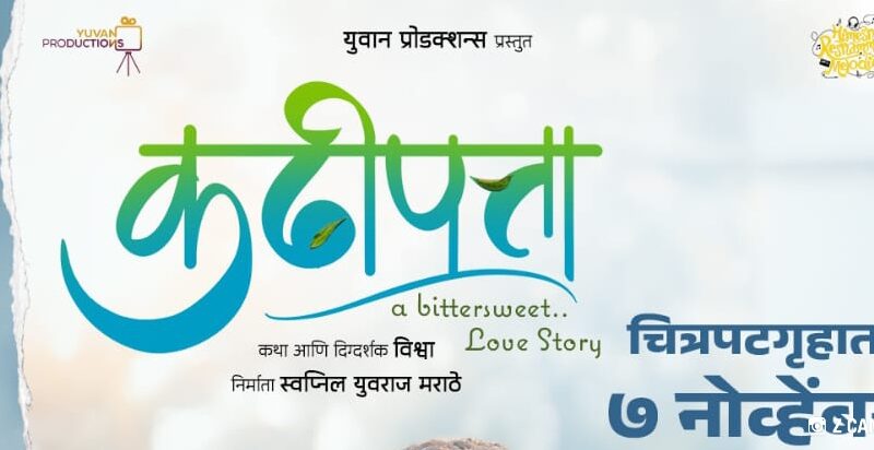 ‘कढीपत्ता’ चित्रपटाचा चटकदार टिझर प्रदर्शित… ७ नोव्हेंबरला संपूर्ण महाराष्ट्रात होणार प्रदर्शित