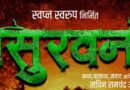सचिन आंबात दिग्दर्शित ‘असुरवन’ चित्रपटाच्या रहस्यमय मोशन पोस्टरची सोशल मीडियावर चर्चा
