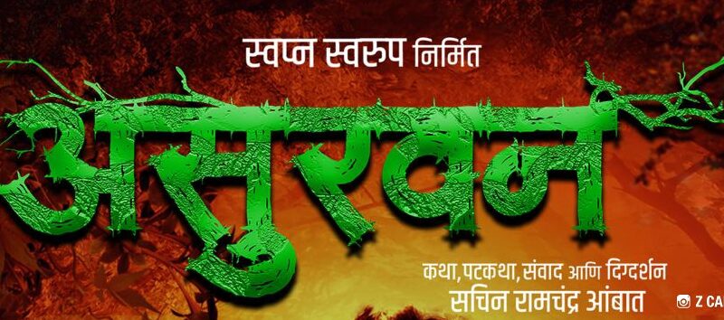 सचिन आंबात दिग्दर्शित ‘असुरवन’ चित्रपटाच्या रहस्यमय मोशन पोस्टरची सोशल मीडियावर चर्चा