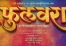 ‘नटरंग’ नंतर तब्बल पंधरा वर्षांनी झी स्टुडिओज आणि रवी जाधव सादर करणार नवा कोरा तमाशापट ‘फुलवरा’