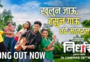 Youthful Song from the Film ‘Nirdhar’ Released… ‘Vande Mataram…’ Set to Cast a Spell on the Audience
