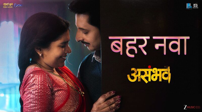‘नव्या नात्यातील दरवळ खुलवणारा ‘बहर नवा’ ‘असंभव’मधील नवीन गाणं प्रदर्शित