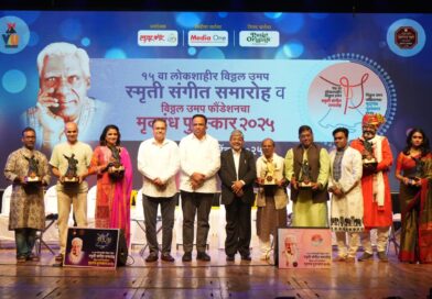 १५ वा लोकशाहीर विठ्ठल उमप स्मृती संगीत समारोह व विठ्ठल उमप फाऊंडेशनचा ‘मृद‌्‌गंध पुरस्कार’ सोहळा दिमाखात संपन्न