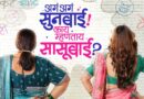 सासू-सुनेच्या नात्याची नव्या पिढीची गोष्ट – ‘अगं अगं सूनबाई! काय म्हणताय सासूबाई ?’